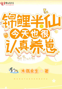 錦鯉半仙今天也很認真養崽