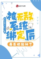 被无敌系统绑定后,毒医她超神了在线阅读