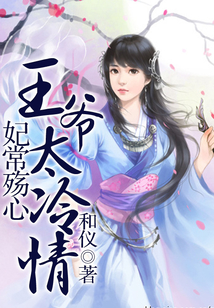 妃常殤心：王爺太冷情