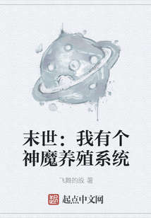 末世：我有個神魔養殖系統