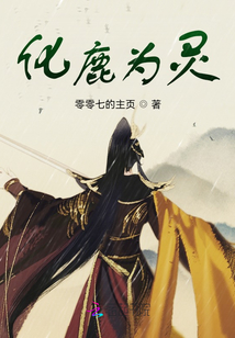 化鹿為靈