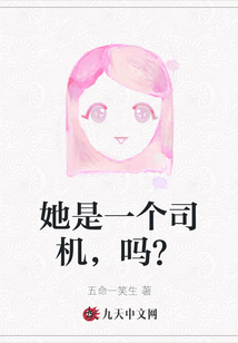 她是一個司機，嗎？