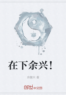 在下余興！