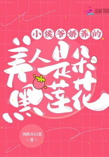 小侯爺嬌養(yǎng)的美人是朵黑蓮花
