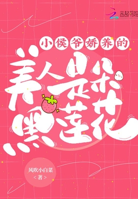 小侯爷娇养的美人是朵黑莲花在线阅读