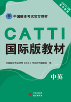 CATTI国际版教材（中英）在线阅读