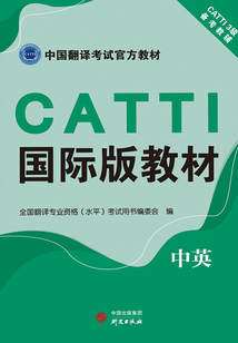 CATTI國際版教材(中英)