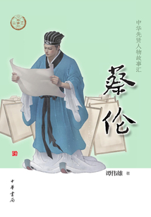 蔡伦（中华先贤人物故事汇）