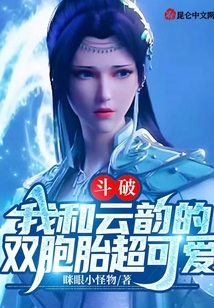 斗破：我和云韻的雙胞胎超可愛！