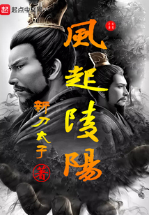 風起陵陽