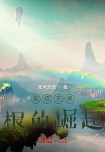 家族天靈根的崛起