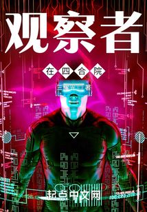 观察者在四合院