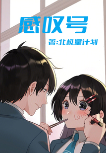 感嘆號