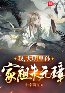 我！大明皇孫，家祖朱元璋！