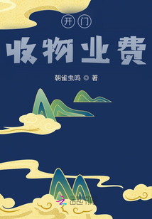 開門，收物業(yè)費