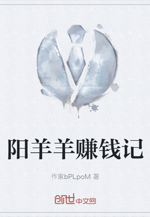 阳羊羊赚钱记