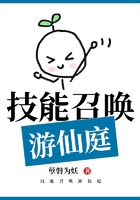 技能召喚游仙庭在線閱讀