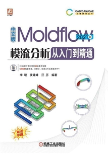 中文版Moldflow模流分析從入門到精通(2021版)