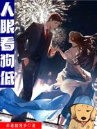 人眼看狗低在线阅读