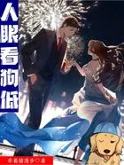 人眼看狗低在线阅读