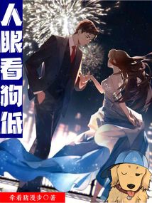 人眼看狗低