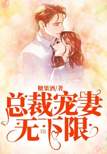 總裁寵妻無下限
