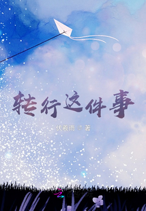 轉行這件事