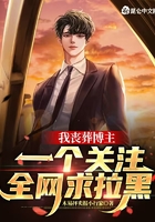 我丧葬博主,一个关注全网求拉黑在线阅读