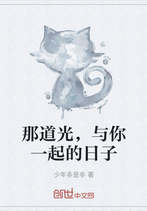 那道光，與你一起的日子