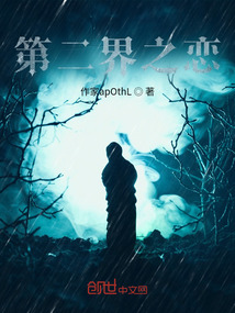第二界之戀