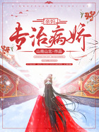 親媽專治病嬌在線閱讀