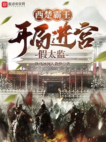 西楚霸王：開局進宮假太監(jiān)