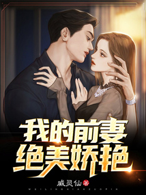 我的前妻絕美嬌艷
