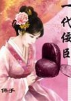 一代佞臣在線閱讀