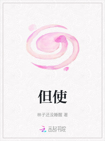 但使
