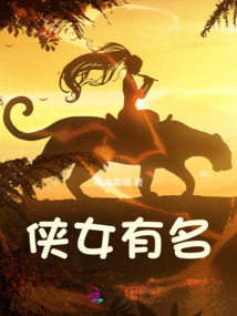 俠女有名