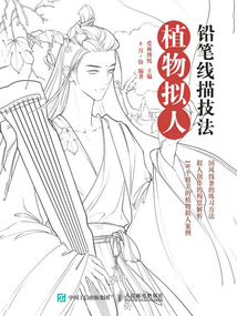 鉛筆線描技法:植物擬人