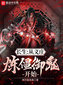 长生：从义庄炼僵御鬼开始在线阅读