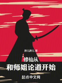 修仙從和師姐論道開始
