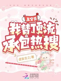 互穿后,，我替頂流承包熱搜