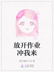 放開作業沖我來