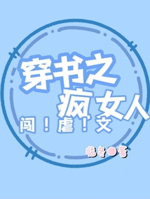 穿書之瘋女人闖虐文