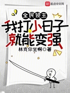 全民領主：我打小日子就能變強在線閱讀