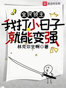 全民領(lǐng)主：我打小日子就能變強(qiáng)