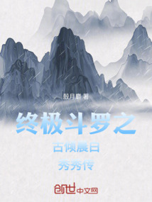 終極斗羅之古傾晨白秀秀傳
