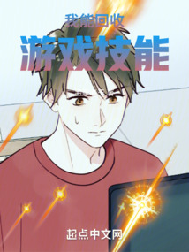 我能回收游戲技能