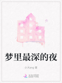 夢里最深的夜