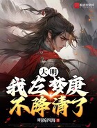 大明：我左梦庚不降清了！