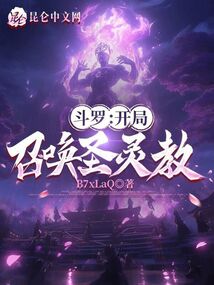 斗罗：开局召唤圣灵教！在线阅读