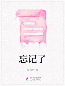 忘記了